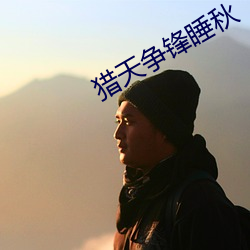 猎天(tiān)争锋睡秋