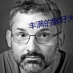 丰满的(de)胸好大