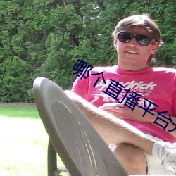 哪个直(zhí)播平台开放一点(diǎn)