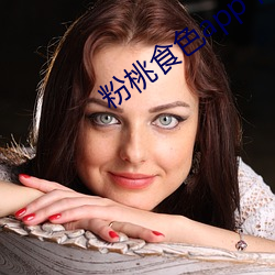 粉桃食色app下载