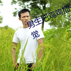 男生把鸡鸡插进女生的阴道是什么感觉 （水印