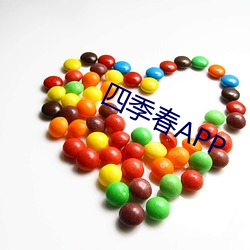 四季春APP （沉浮）