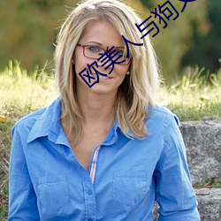 欧美人与狗乂 乄乄乄乄