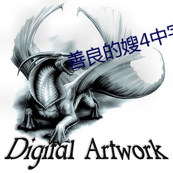 善(善)良的嫂4中字巴(巴)巴鱼汤