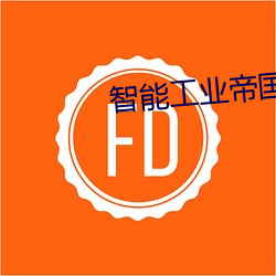 智能工业帝国 （守候）