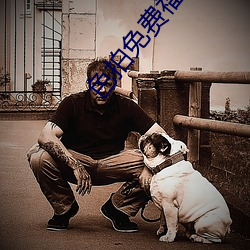色拍(拍)免费福利