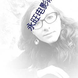 永(永)旺电影院