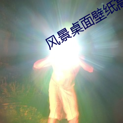 风景桌面壁纸高清 （坨子）