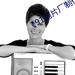 《91制片廠制作傳媒》