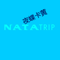 夜(yè)蝶(dié)卡黄