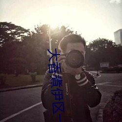 大香煮伊區一二三四區2021無限制版重新回歸了