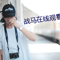 戰馬在線觀看