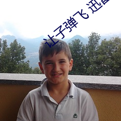 让(讓)子弹(彈)飞 迅雷下载