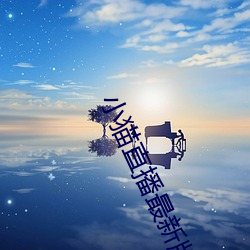 小猫直播最新版(bǎn)app