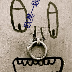 欧(ōu)美(měi)一级久(jiǔ)久(jiǔ)久(jiǔ)猛(měng)烈A大片(piàn)