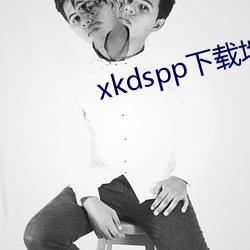 xkdspp下载(zi)地(d)址