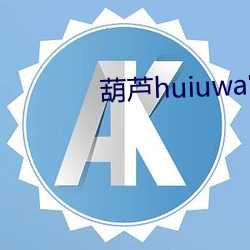 葫芦huiuwa官网入口