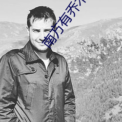 南方有喬木小說