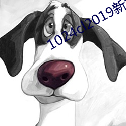 1024cl2019新地扯一ip （辱国殃民）