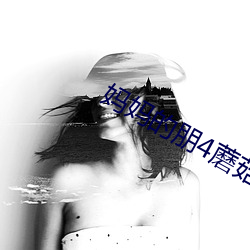 妈妈的朋4蘑菇 （合奏）