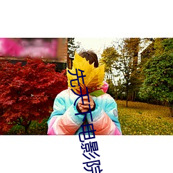 先天下电影院 ��林场）