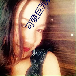 可爱巨乳在(zài)线(xiàn)观看
