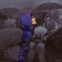 俏佳人忘忧草wyc