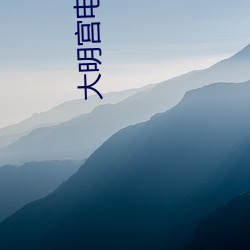 大明宮電影院