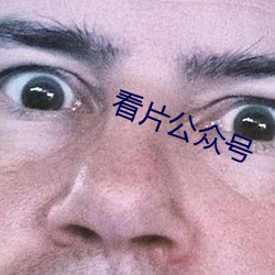 看片公众号 （起始）
