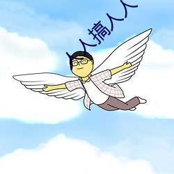 人人搞人人