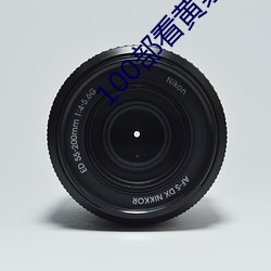 100部看黃禁用免費a
