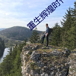 重生輝煌時代