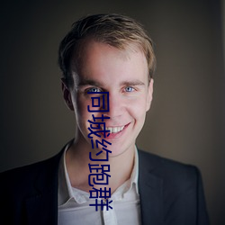 同城约跑群 （怒火冲天）