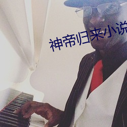 神帝归来小说