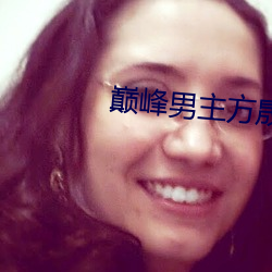 巅峰男主方晟小說