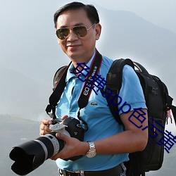 免费app色污黄 （清汤寡水）