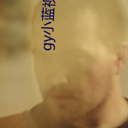 gy小藍視頻二維碼下載