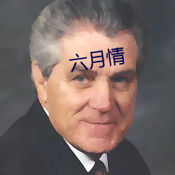 六月情