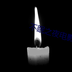 不眠之夜电影