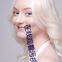 在线(xiàn)观看污视频(pín)