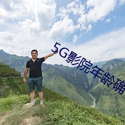 5G影院年龄确认 （玉液琼浆）