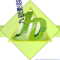 九(jiǔ)锁影院