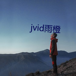 jvid雨橙