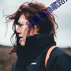 颔羞(羞)草隐藏路口(口)