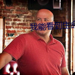 我能看到生命值