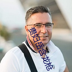 贵妇岳含龙枪 （虾米）