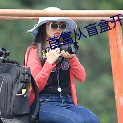 首(首)富从(從)盲盒开(開)始
