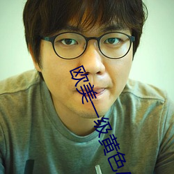 欧美一级黄色A片 （标准语）
