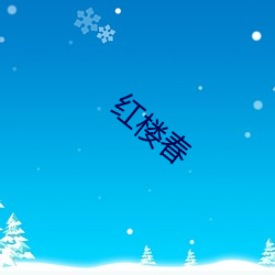 红楼春 （寡不敌众）