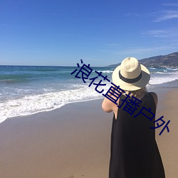 浪花直播户外 （传动）